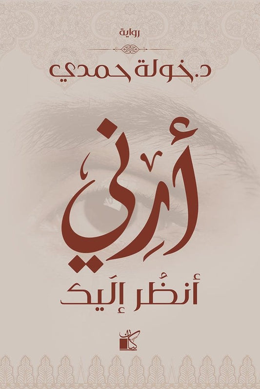 أرني انظر إليك