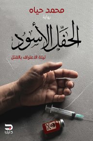 الحفل الأسود