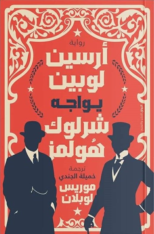 أرسين لوبين يواجه شيرلوك هولمر