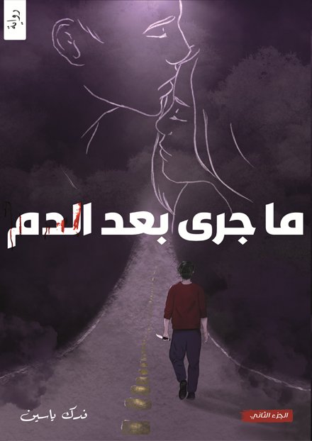ما جرى بعد الدم (قلب ودم 2)