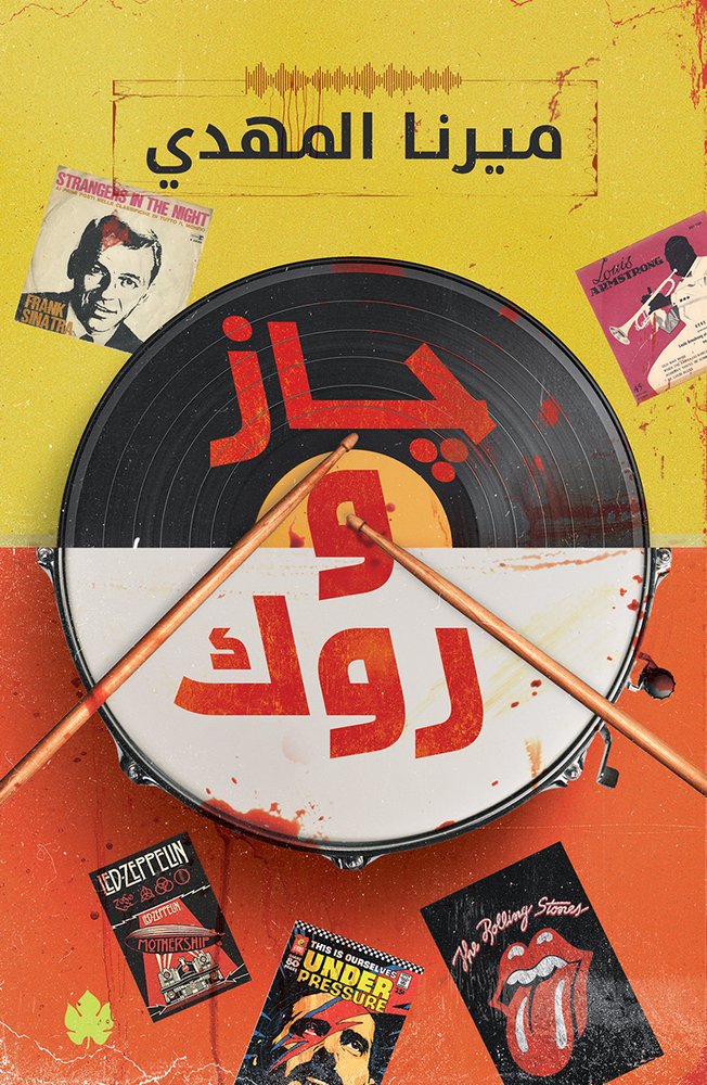 جاز وروك