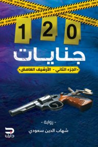 120 جنايات 2