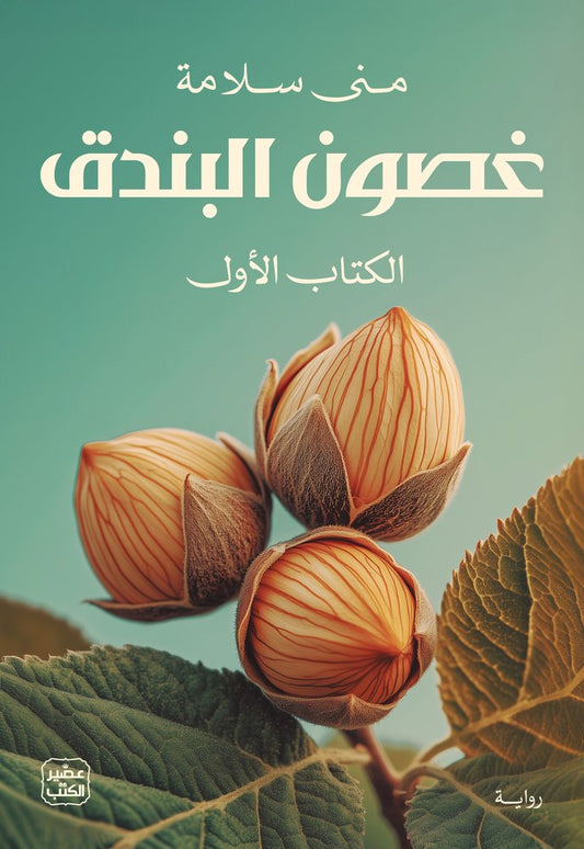 غصون البندق (الكتابين)