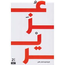 عُزير