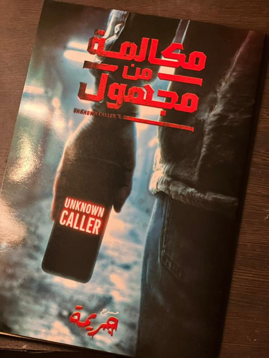 جريمة مكالمة من مجهول