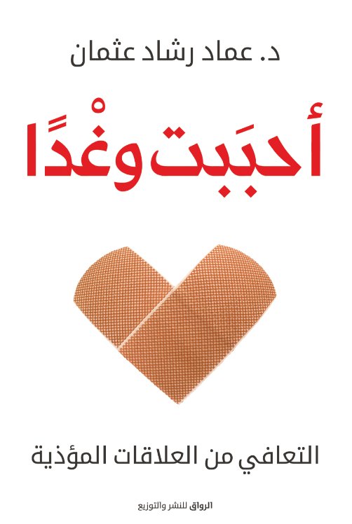 احببت وغدًا