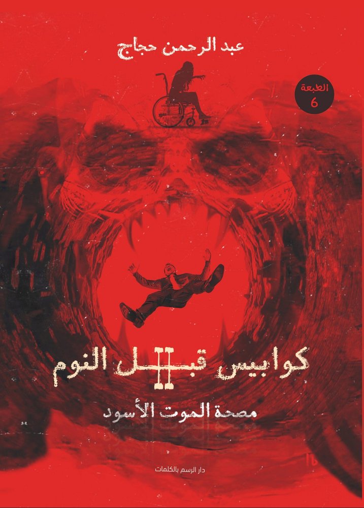 كوابيس قبل النوم 2