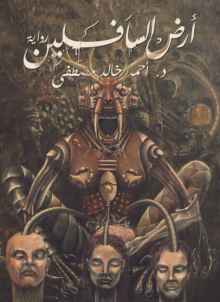 أرض السافلين