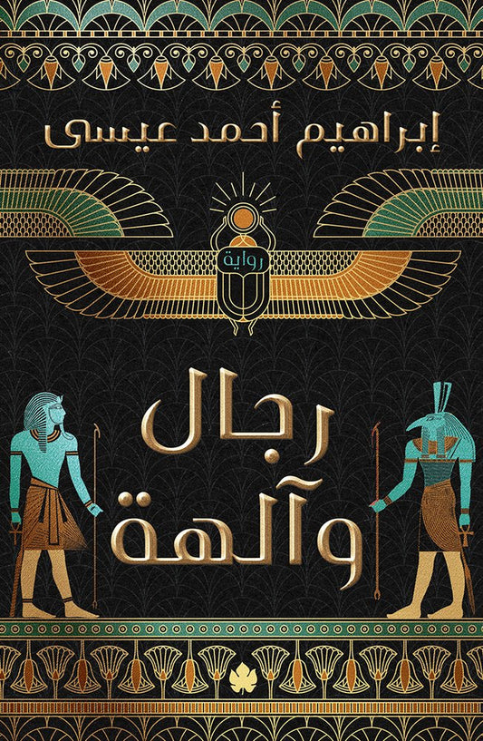 رجال وآلهة