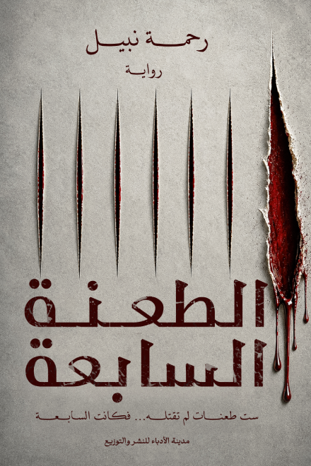 الطعنة السابعة