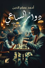 دوائر الساعي