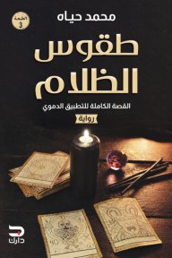 طقوس الظلام
