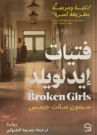 فتيات أيدلويلد