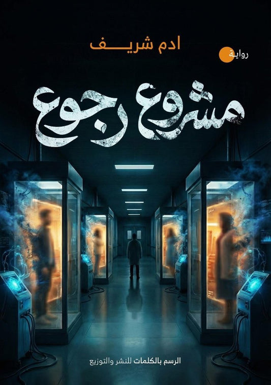 مشروع رجوع