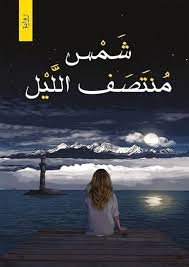 شمس منتصف الليل