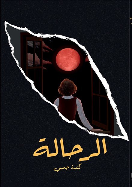 الرحالة