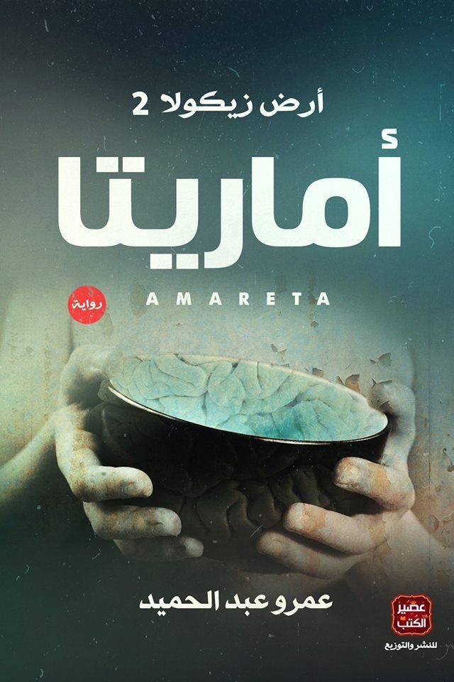 أمارتيا (أرض زيكولا 2)