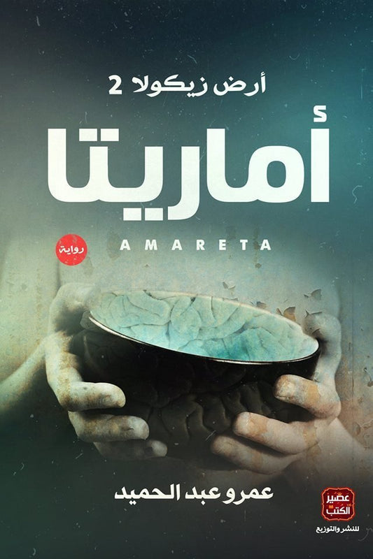أمارتيا (أرض زيكولا 2)