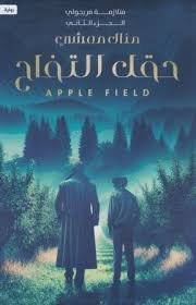 حقل التفاح (متلازمة فريجولي 2)