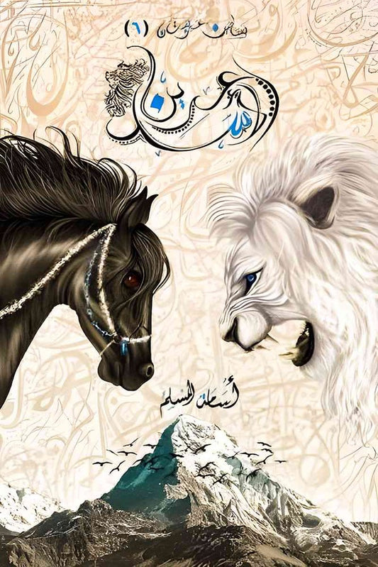 عرين الأسد (بساتين عربستان 6)