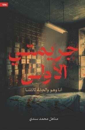 جريمتي الاولى
