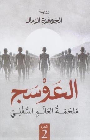 العوسج 2