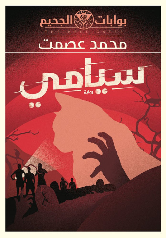 سيامي (بوابات الجحيم 1)