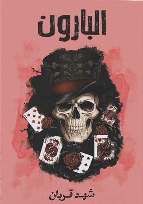البارون (005 الجزء ٣)