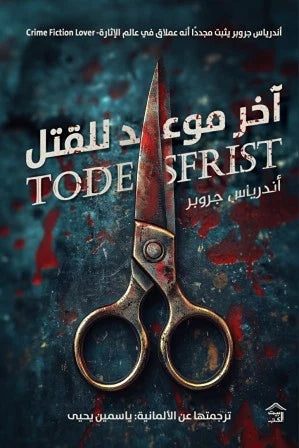 اخر موعد للقتل