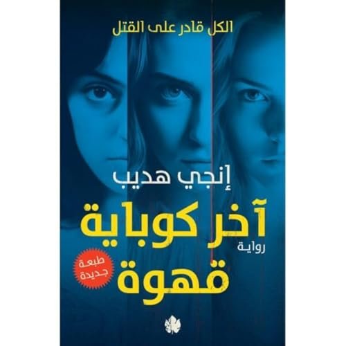 اخر كوباية قهوة