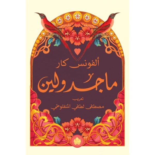 ماجدولين (طبعة الكرمة)