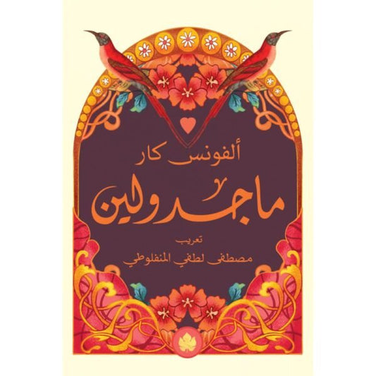 ماجدولين (طبعة الكرمة)