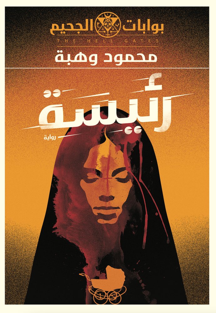 رئيسة (بوابات الجحيم 4)