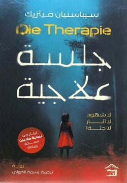 جلسة علاجية