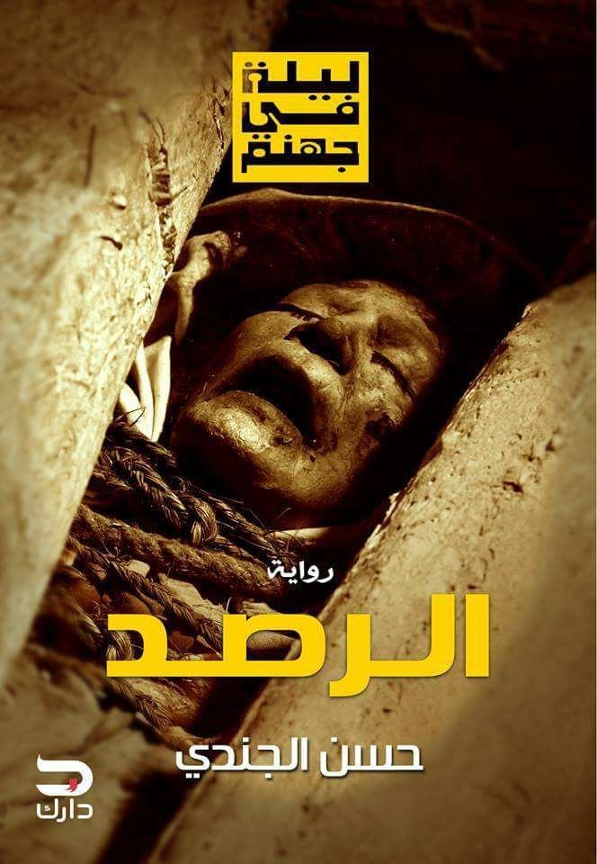 الرصد - (ليلة في جهنم 2)