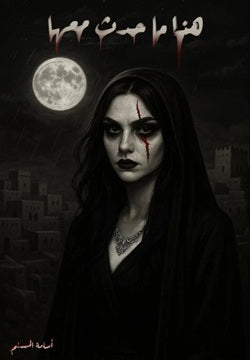 هذا ما حدث معها (الغلاف الأسود)
