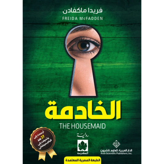 الخادمة - الطبعة المصرية