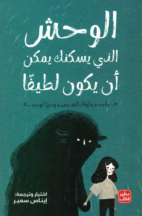 الوحش الذي يسكنك يمكن أن يكون لطيفًا