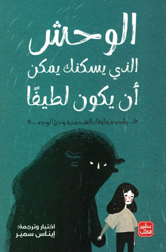 الوحش الذي يسكنك يمكن أن يكون لطيفًا