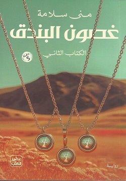 غصون البندق (الكتاب الثاني)