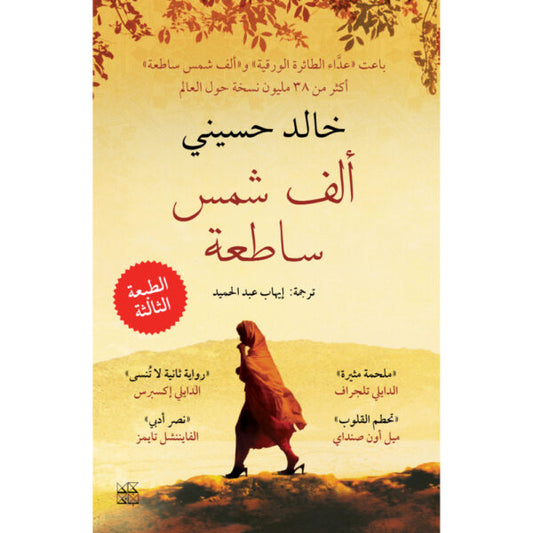 ألف شمس ساطعة
