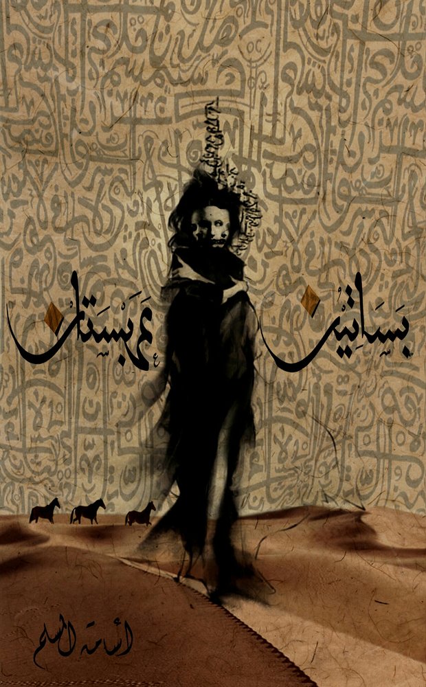 بساتين عربستان 1
