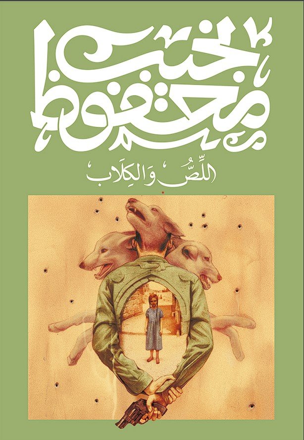اللص والكلاب