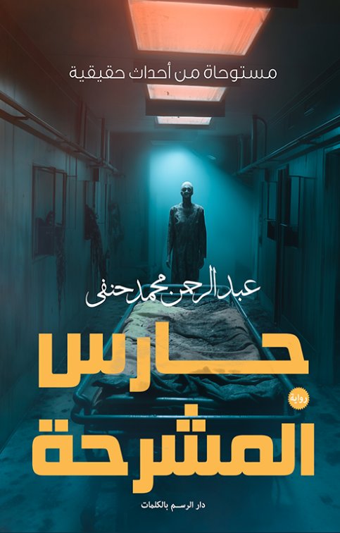 حارس المشرحة