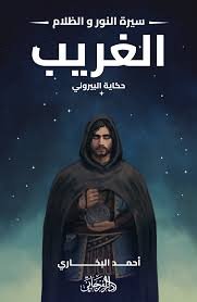 الغريب (سيرة النور والظلام 2)