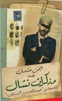 مذكرات نشال