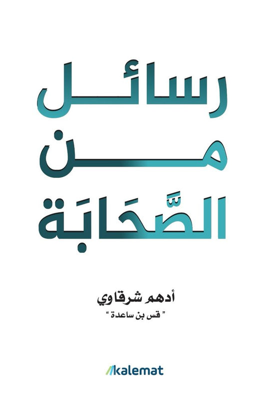 رسائل من الصحابة