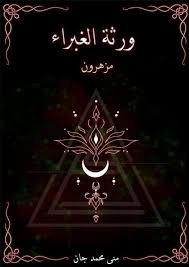 ورثة الغبراء (مزهرون)