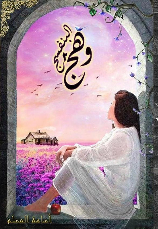 وهج البنفسج 2