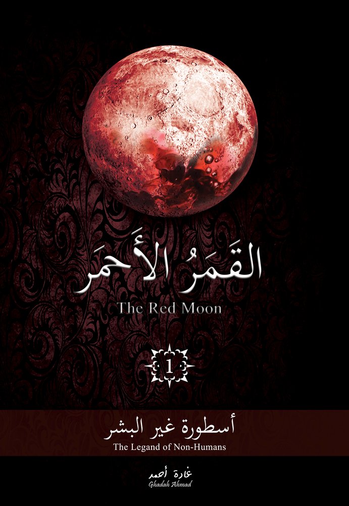القمر الأحمر 1